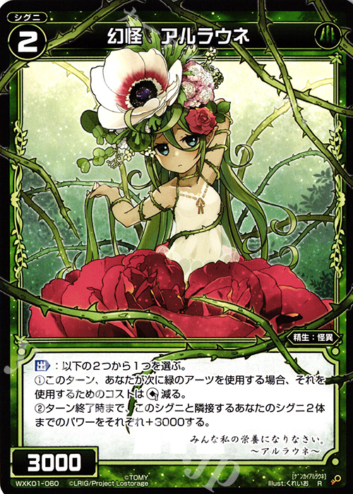 R 幻怪 アルラウネ | 販売 | [WXK-01] クラクション | WIXOSS｜ウィクロス