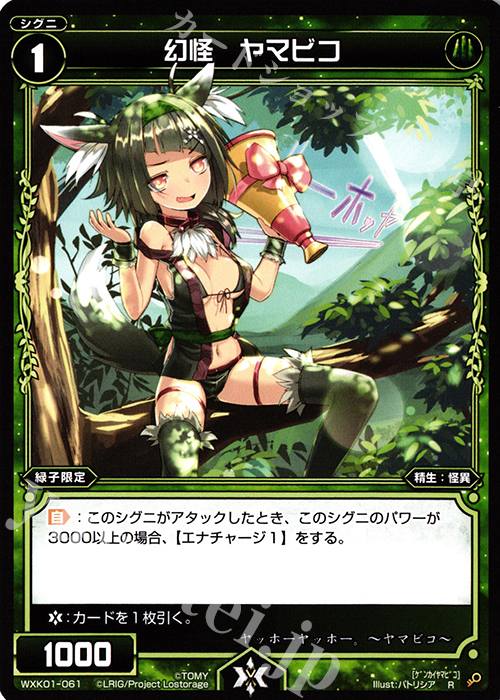 R 幻怪 ヤマビコ | 販売 | [WXK-01] クラクション | WIXOSS｜ウィクロス