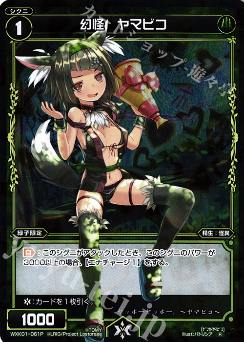 P-R 幻怪 ヤマビコ | 販売 | [WXK-01] クラクション | WIXOSS｜ウィクロス