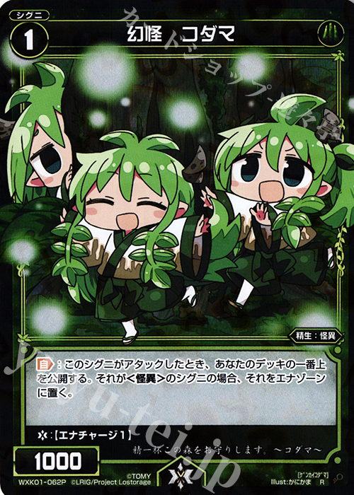 P-R 幻怪 コダマ | 販売 | [WXK-01] クラクション | WIXOSS｜ウィクロス