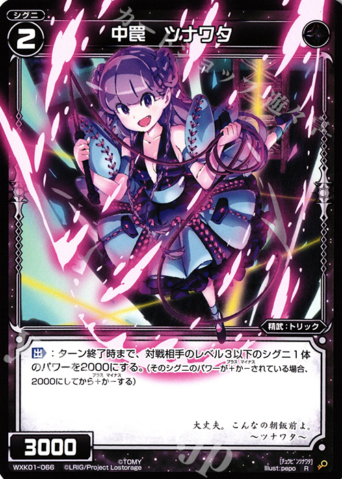 R 中罠 ツナワタ | 販売 | [WXK-01] クラクション | WIXOSS｜ウィクロス