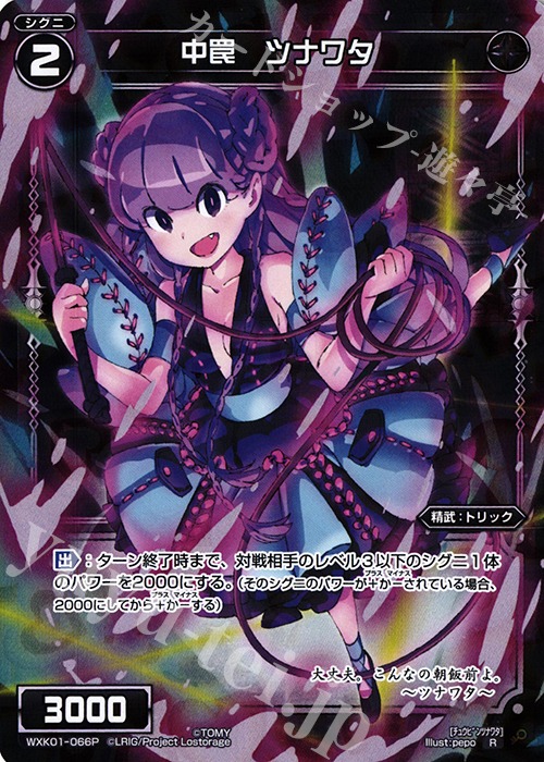 P-R 中罠 ツナワタ | 販売 | [WXK-01] クラクション | WIXOSS｜ウィクロス