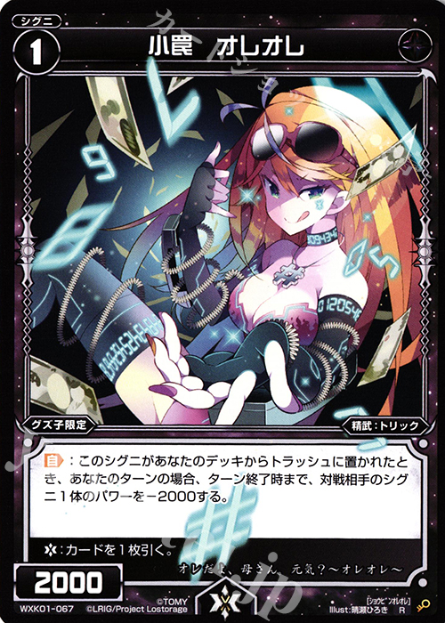 R 小罠 オレオレ | 販売 | [WXK-01] クラクション | WIXOSS｜ウィクロス