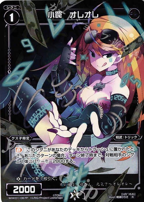 P-R 小罠 オレオレ | 販売 | [WXK-01] クラクション | WIXOSS｜ウィクロス