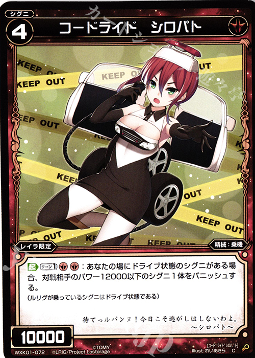 C コードライド シロパト | 販売 | [WXK-01] クラクション | WIXOSS｜ウィクロス