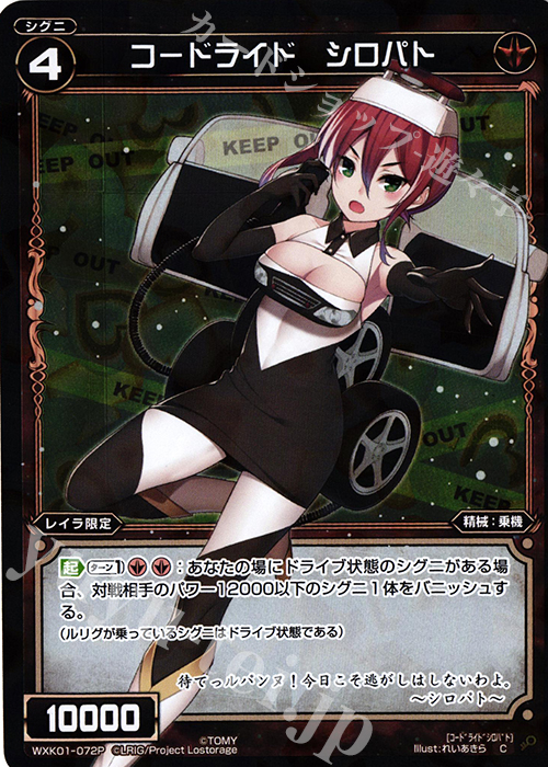 P-C コードライド シロパト | 販売 | [WXK-01] クラクション | WIXOSS｜ウィクロス