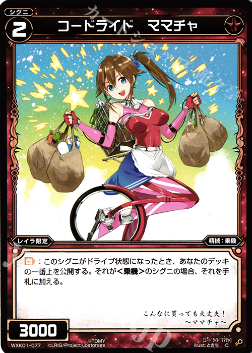 C コードライド ママチャ | 販売 | [WXK-01] クラクション | WIXOSS｜ウィクロス
