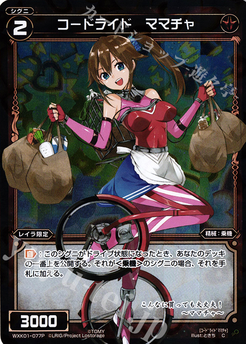 P-C コードライド ママチャ | 販売 | [WXK-01] クラクション | WIXOSS｜ウィクロス