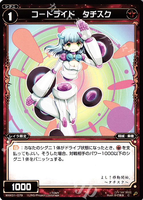 C コードライド タチスク | 販売 | [WXK-01] クラクション | WIXOSS｜ウィクロス