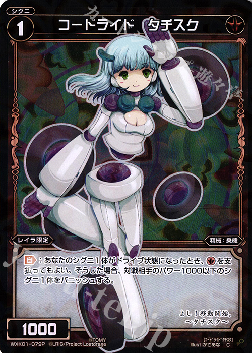 P-C コードライド タチスク | 販売 | [WXK-01] クラクション | WIXOSS｜ウィクロス