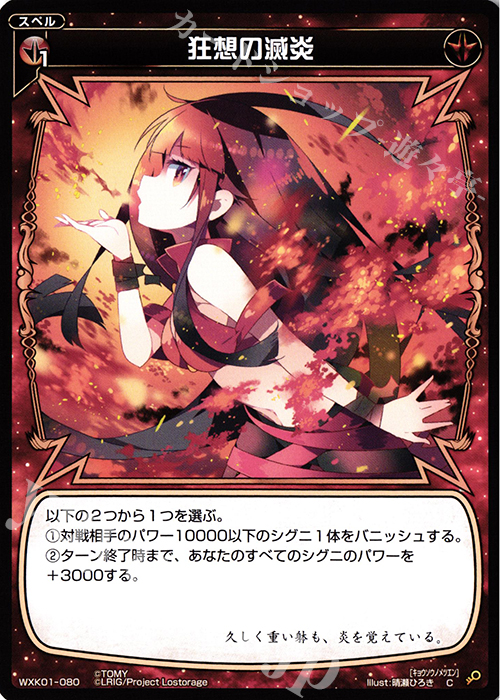 C 狂想の滅炎 | 販売 | [WXK-01] クラクション | WIXOSS｜ウィクロス