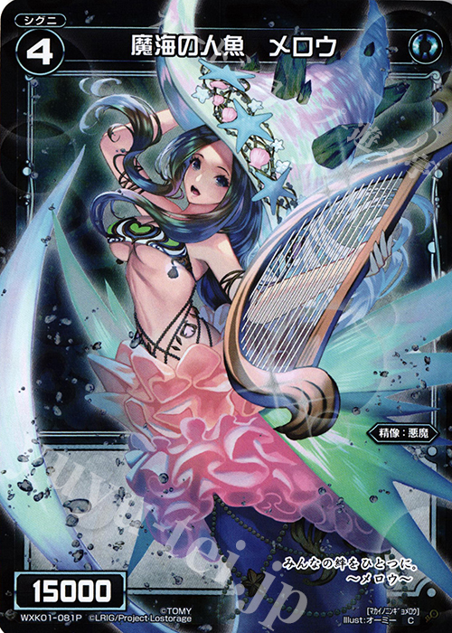 P-C 魔海の人魚 メロウ | 販売 | [WXK-01] クラクション | WIXOSS｜ウィクロス