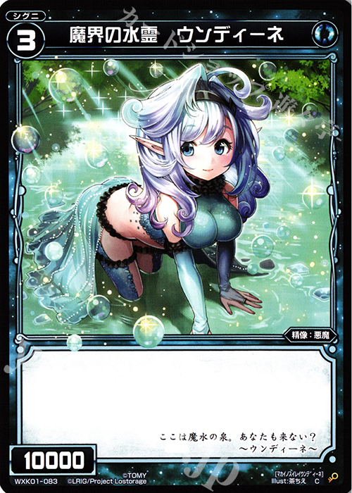 C 魔界の水霊 ウンディーネ | 販売 | [WXK-01] クラクション | WIXOSS｜ウィクロス