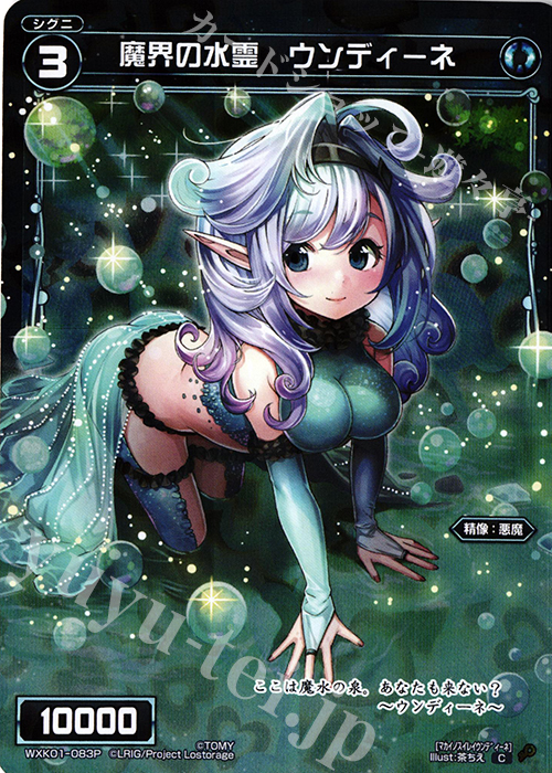 P-C 魔界の水霊 ウンディーネ | 販売 | [WXK-01] クラクション | WIXOSS｜ウィクロス