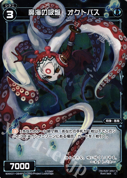 P-C 魔海の吸盤 オクトパス | 販売 | [WXK-01] クラクション | WIXOSS｜ウィクロス