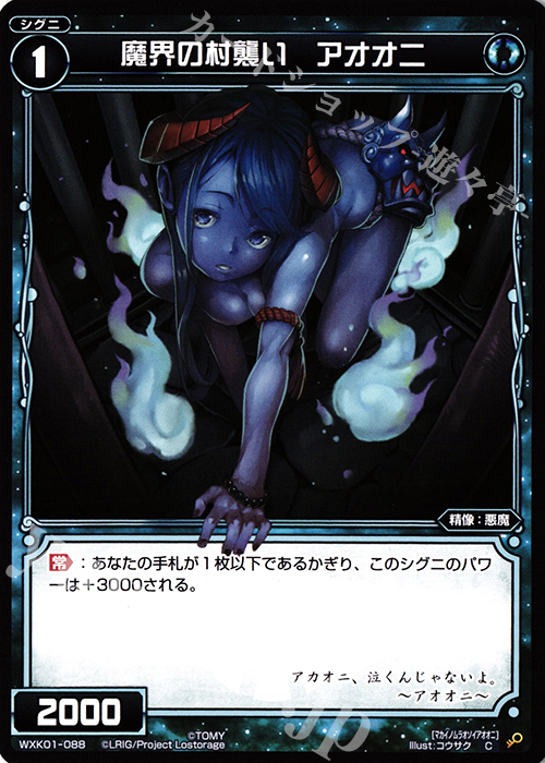 C 魔界の村襲い アオオニ | 販売 | [WXK-01] クラクション | WIXOSS｜ウィクロス