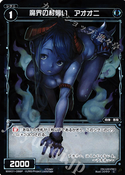 P-C 魔界の村襲い アオオニ | 販売 | [WXK-01] クラクション | WIXOSS｜ウィクロス
