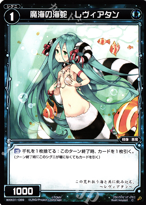 C 魔海の海蛇 レヴィアタン | 販売 | [WXK-01] クラクション | WIXOSS｜ウィクロス