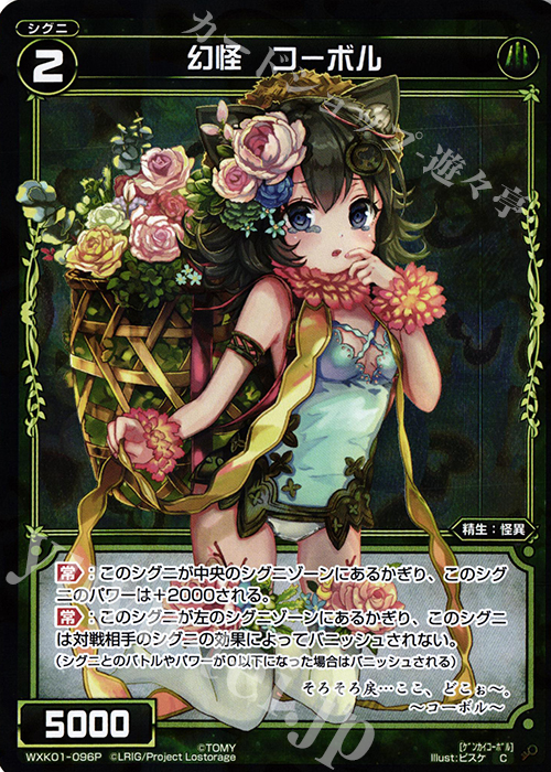 P-C 幻怪 コーボル | 販売 | [WXK-01] クラクション | WIXOSS｜ウィクロス