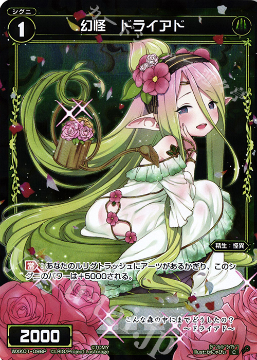 P-C 幻怪 ドライアド | 販売 | [WXK-01] クラクション | WIXOSS｜ウィクロス