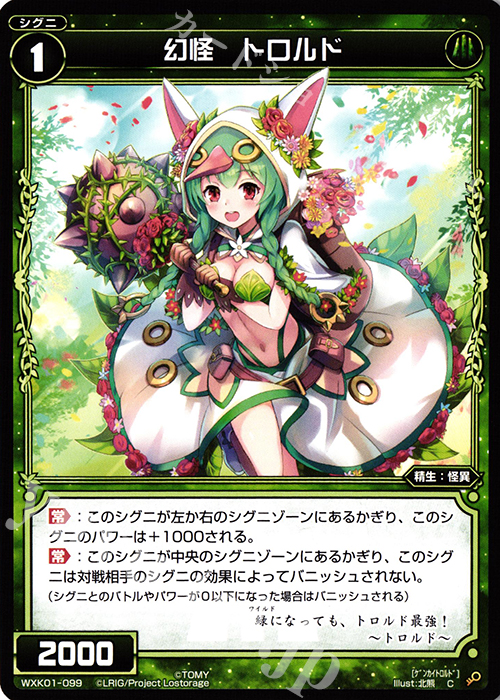 C 幻怪 トロルド | 販売 | [WXK-01] クラクション | WIXOSS｜ウィクロス