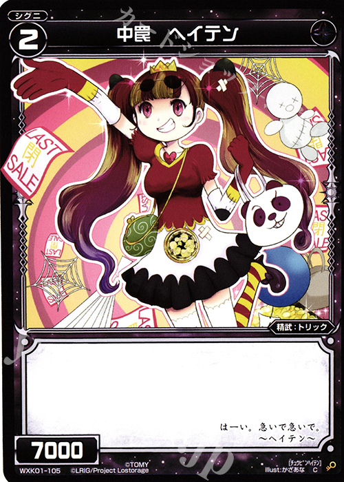 C 中罠 ヘイテン | 販売 | [WXK-01] クラクション | WIXOSS｜ウィクロス