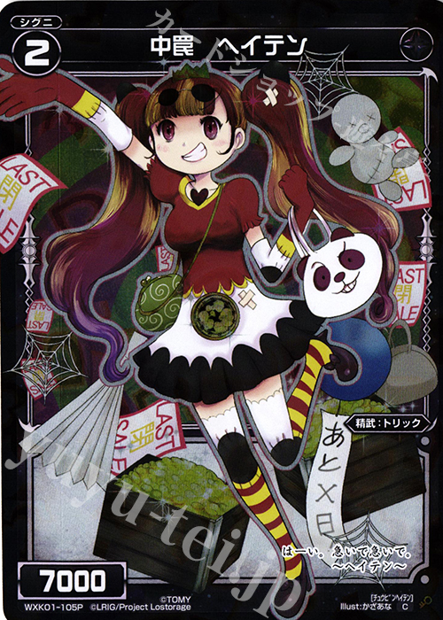 P-C 中罠 ヘイテン | 販売 | [WXK-01] クラクション | WIXOSS｜ウィクロス