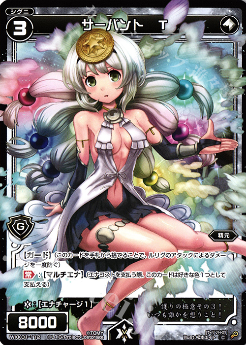 C サーバント T | 販売 | [WXK-01] クラクション | WIXOSS｜ウィクロス