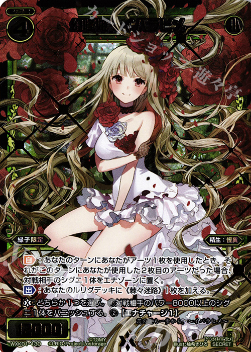 SC 幻怪姫 イバラヒメ | 買取 | [WXK-01] クラクション | WIXOSS｜ウィクロス