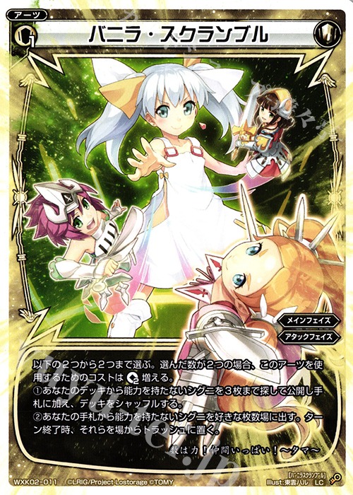 LC バニラ・スクランブル | 販売 | [WXK-02] フルスクラッチ | WIXOSS｜ウィクロス
