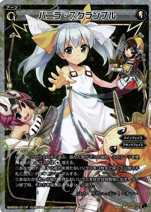 P-LC バニラ・スクランブル | 販売 | [WXK-02] フルスクラッチ | WIXOSS｜ウィクロス
