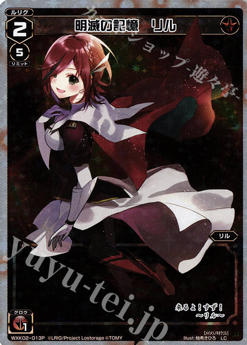 P-LC 明滅の記憶 リル | 販売 | [WXK-02] フルスクラッチ | WIXOSS｜ウィクロス