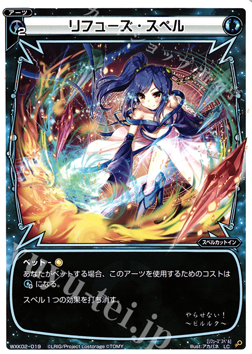 LC リフューズ・スペル | 販売 | [WXK-02] フルスクラッチ | WIXOSS｜ウィクロス