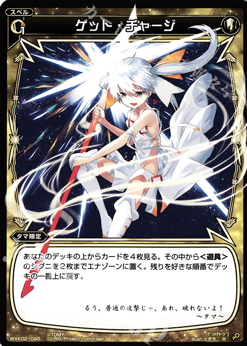 R ゲット・チャージ | 販売 | [WXK-02] フルスクラッチ | WIXOSS｜ウィクロス