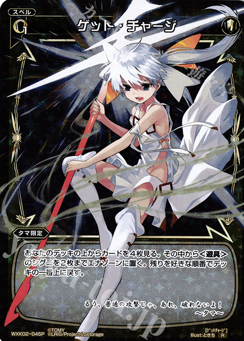 P-R ゲット・チャージ | 販売 | [WXK-02] フルスクラッチ | WIXOSS｜ウィクロス