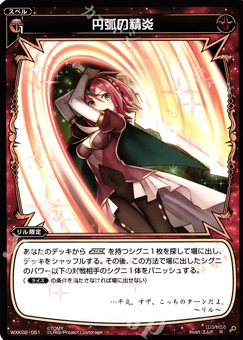 R 円弧の精炎 | 販売 | [WXK-02] フルスクラッチ | WIXOSS｜ウィクロス