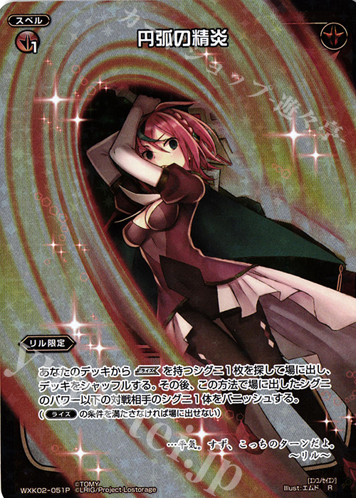 P-R 円弧の精炎 | 販売 | [WXK-02] フルスクラッチ | WIXOSS｜ウィクロス