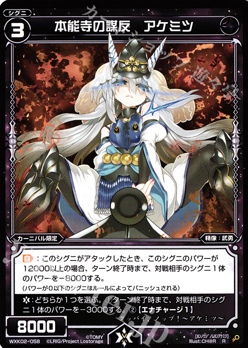 R 本能寺の謀反 アケミツ | 販売 | [WXK-02] フルスクラッチ | WIXOSS｜ウィクロス