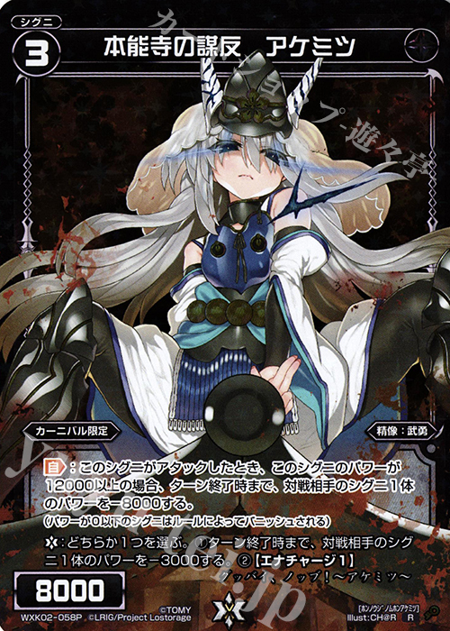 P-R 本能寺の謀反 アケミツ | 販売 | [WXK-02] フルスクラッチ | WIXOSS｜ウィクロス