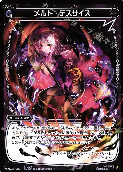 R メルト・デスサイズ | 販売 | [WXK-02] フルスクラッチ | WIXOSS｜ウィクロス
