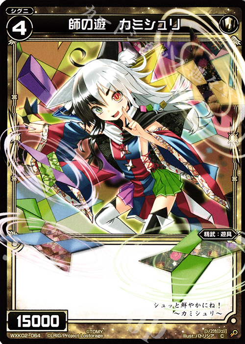 C 師の遊 カミシュリ | 販売 | [WXK-02] フルスクラッチ | WIXOSS｜ウィクロス