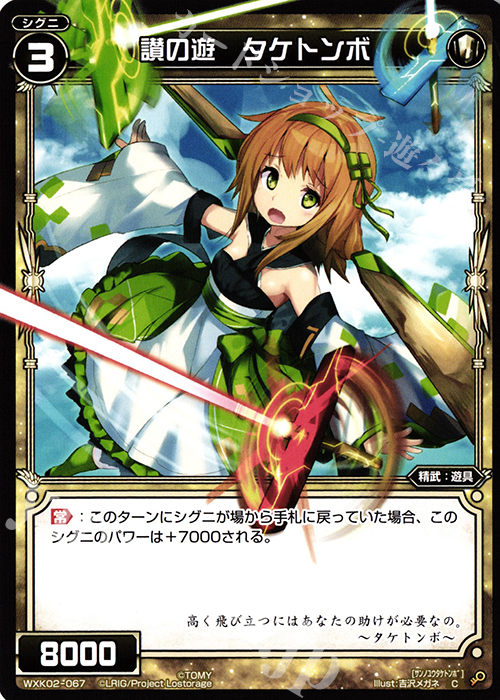 C 賛の遊 タケトンボ | 販売 | [WXK-02] フルスクラッチ | WIXOSS｜ウィクロス