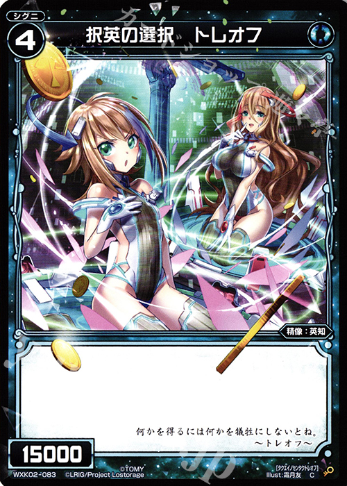 C 択英の選択 トレオフ | 販売 | [WXK-02] フルスクラッチ | WIXOSS｜ウィクロス