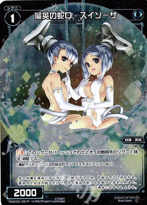 P-C 溜英の蛇口 スイソーザ | 販売 | [WXK-02] フルスクラッチ | WIXOSS｜ウィクロス