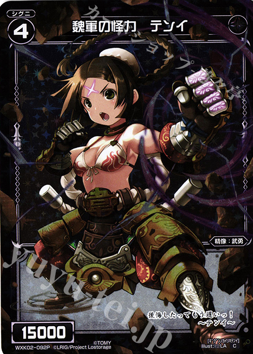 P-C 魏軍の怪力 テンイ | 販売 | [WXK-02] フルスクラッチ | WIXOSS｜ウィクロス