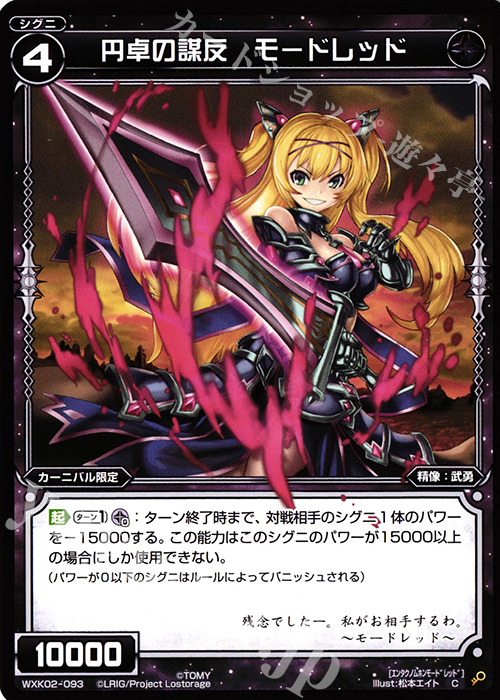 C 円卓の謀反 モードレッド | 販売 | [WXK-02] フルスクラッチ | WIXOSS｜ウィクロス