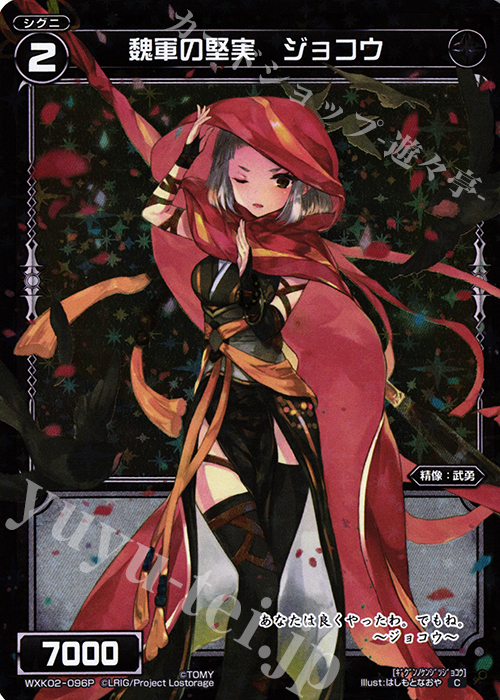 P-C 魏軍の堅実 ジョコウ | 販売 | [WXK-02] フルスクラッチ | WIXOSS｜ウィクロス