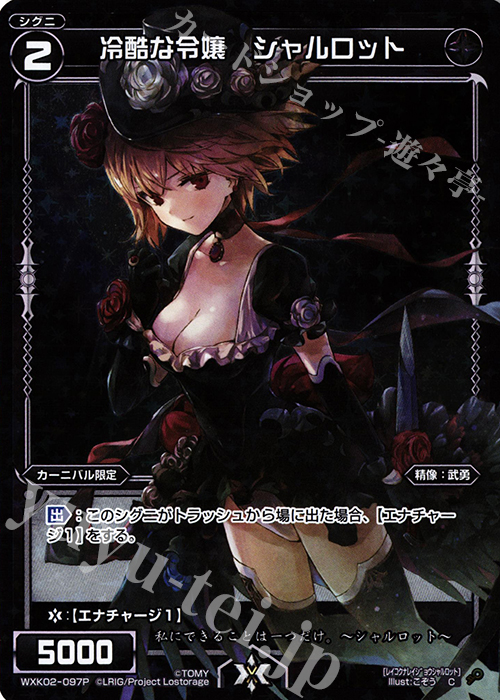 P-C 冷酷な令嬢 シャルロット | 販売 | [WXK-02] フルスクラッチ | WIXOSS｜ウィクロス