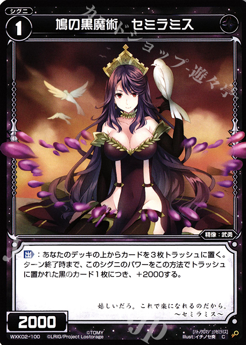 C 鳩の黒魔術 セミラミス | 販売 | [WXK-02] フルスクラッチ | WIXOSS｜ウィクロス