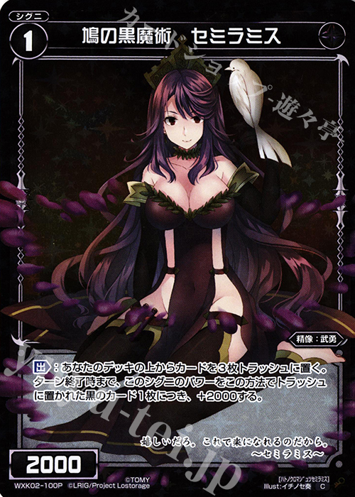 P-C 鳩の黒魔術 セミラミス | 販売 | [WXK-02] フルスクラッチ | WIXOSS｜ウィクロス